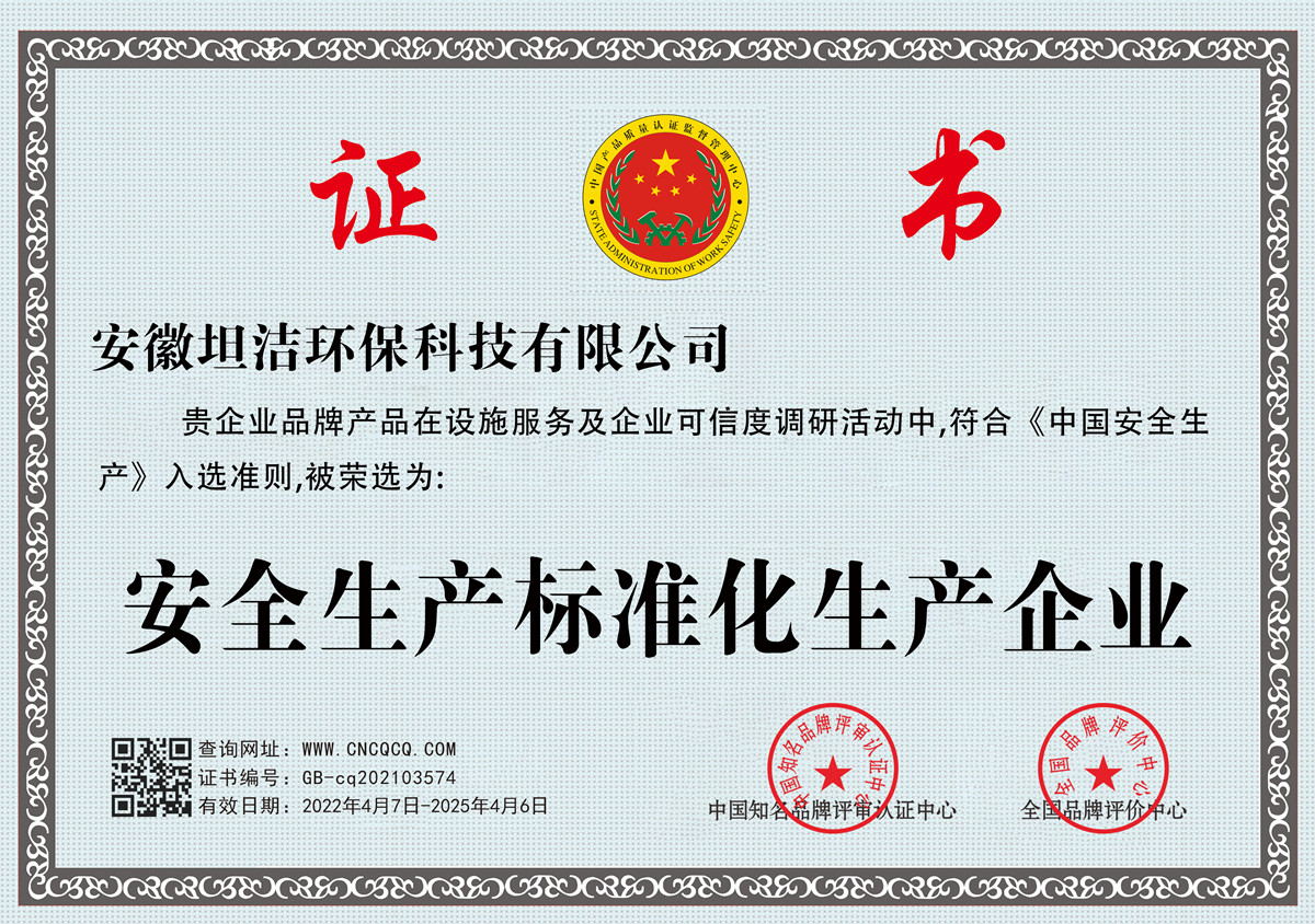 台中安全生产标准化企业