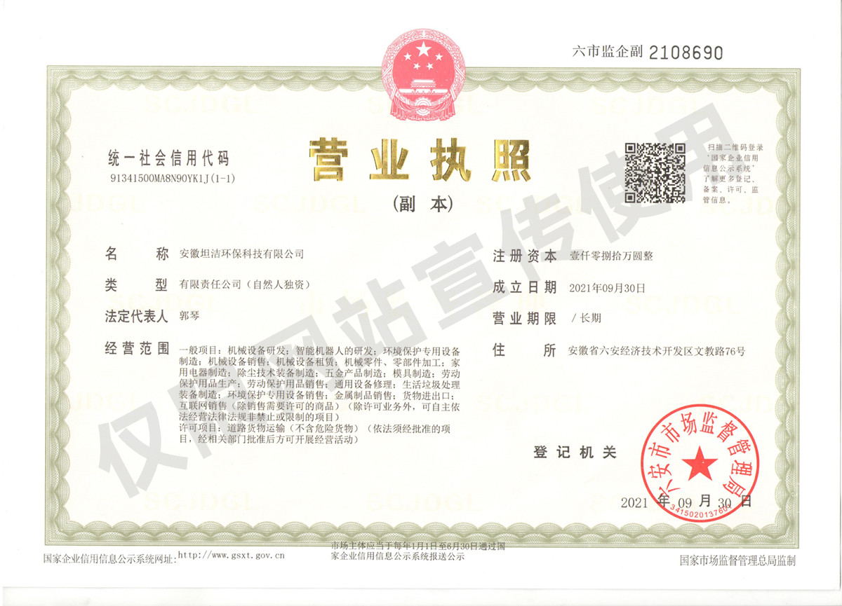 台中安徽坦洁环保科技有限公司营业执照